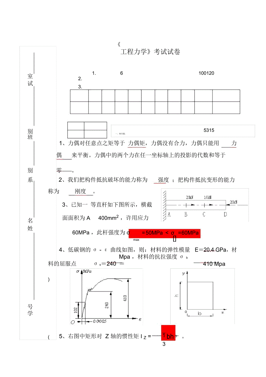 《工程力学》试卷(含答案)_第1页