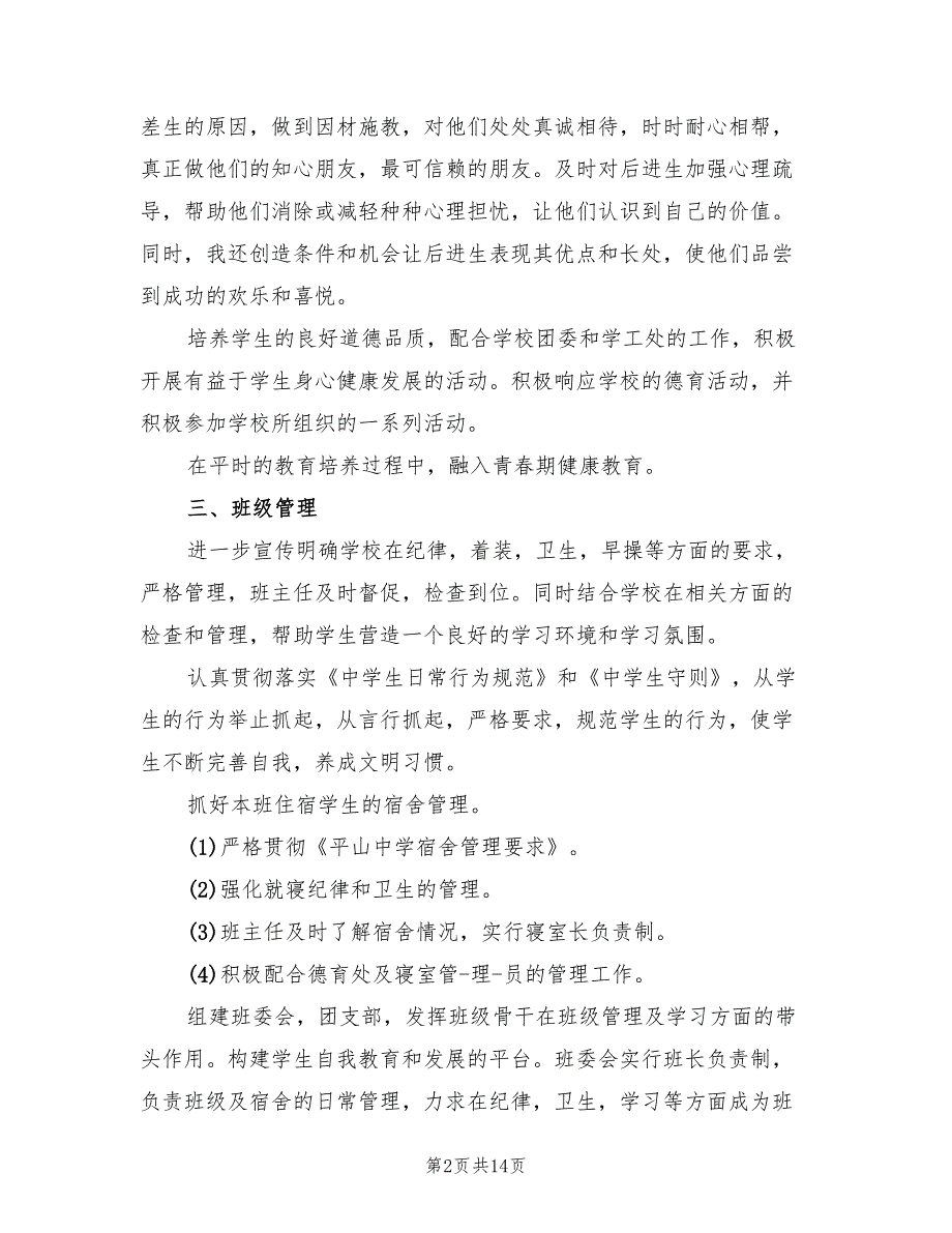 高二班主任工作计划表(4篇)_第2页