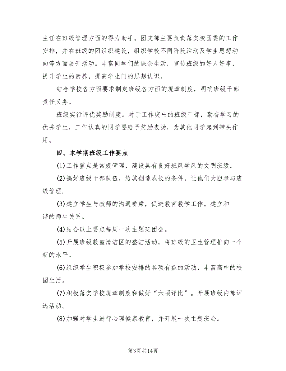 高二班主任工作计划表(4篇)_第3页