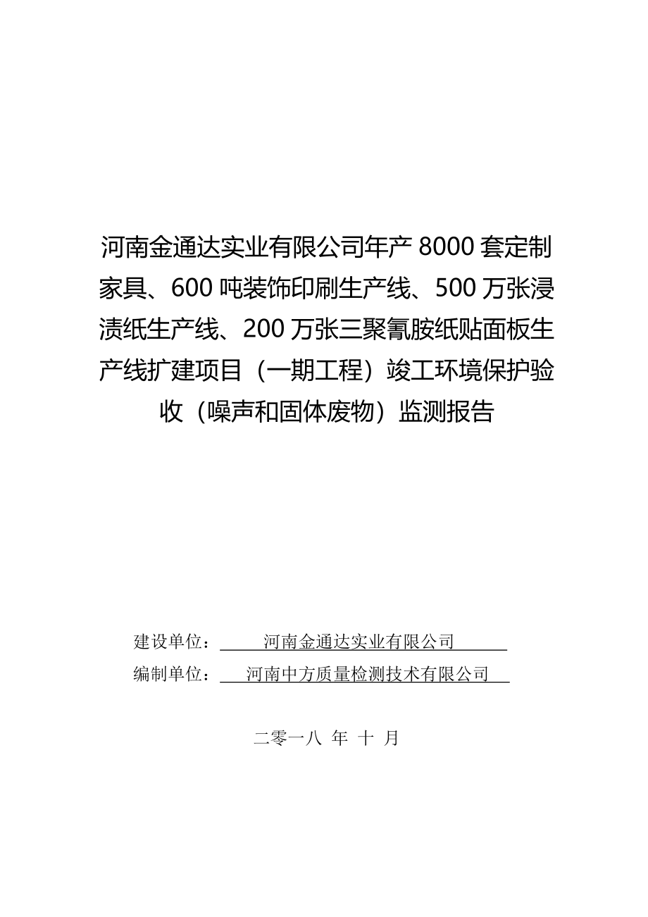 河南金通达实业有限公司噪声和固体废物监测报告.docx_第1页