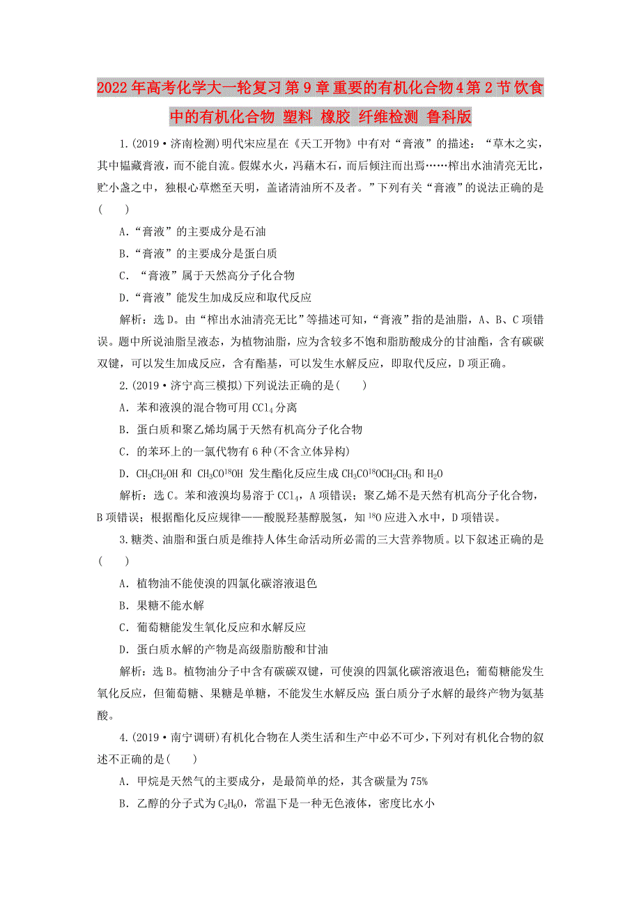 2022年高考化学大一轮复习 第9章 重要的有机化合物 4 第2节 饮食中的有机化合物 塑料 橡胶 纤维检测 鲁科版_第1页