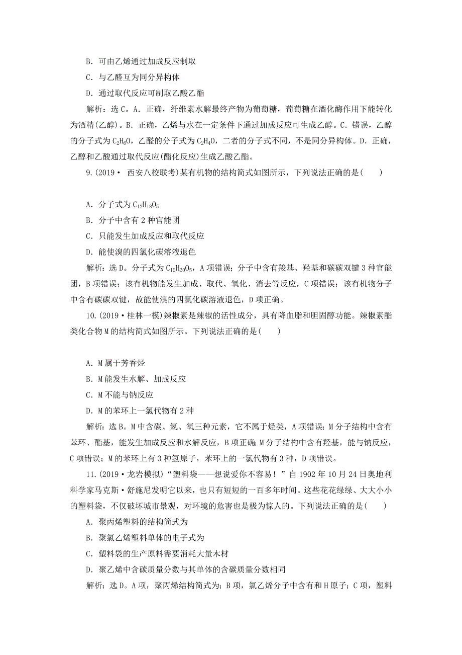 2022年高考化学大一轮复习 第9章 重要的有机化合物 4 第2节 饮食中的有机化合物 塑料 橡胶 纤维检测 鲁科版_第3页