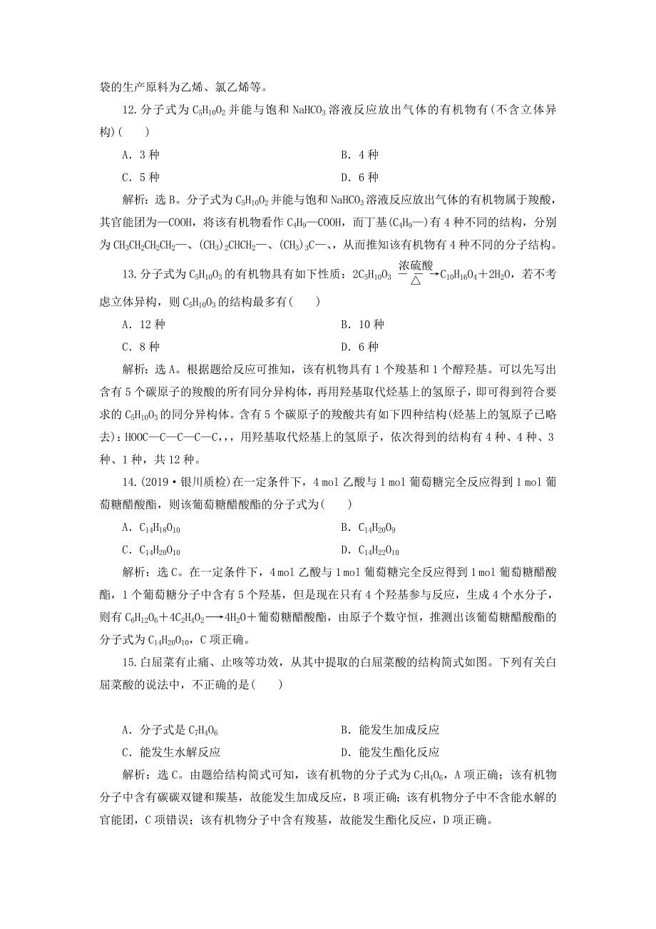 2022年高考化学大一轮复习 第9章 重要的有机化合物 4 第2节 饮食中的有机化合物 塑料 橡胶 纤维检测 鲁科版_第4页