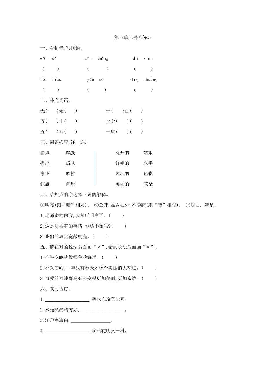 2016年鲁教版三年级语文上册第五单元提升练习题及答案_第1页