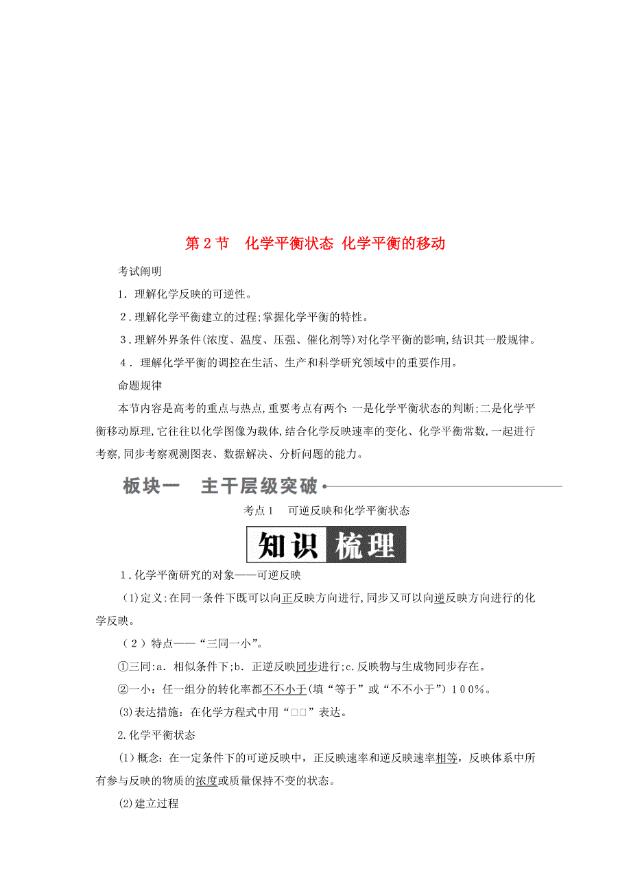 版高考化学一轮复习化学反应速率和化学平衡第2节化学平衡状态化学平衡的移动学案20_第1页