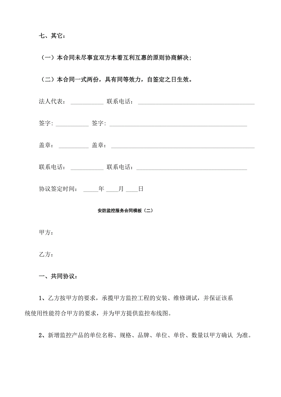 安防监控服务合同模板_第3页