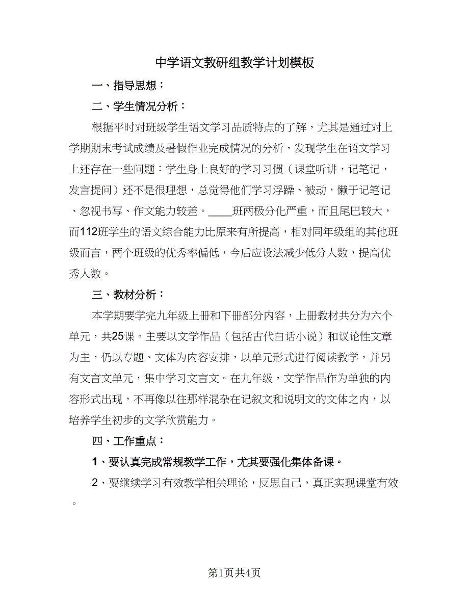 中学语文教研组教学计划模板（一篇）_第1页