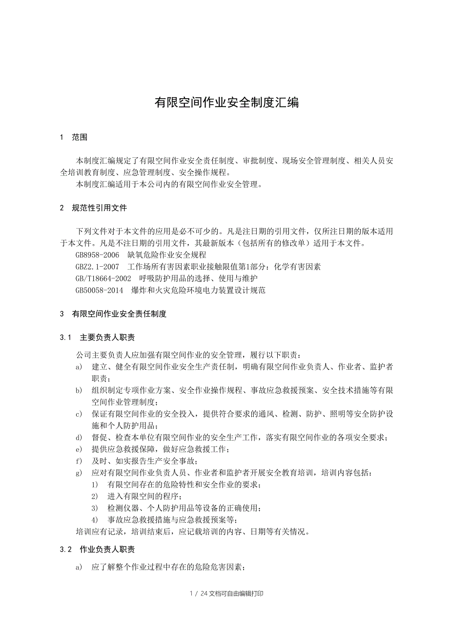 有限空间作业安全制度方案应急预案警示标志汇编_第1页