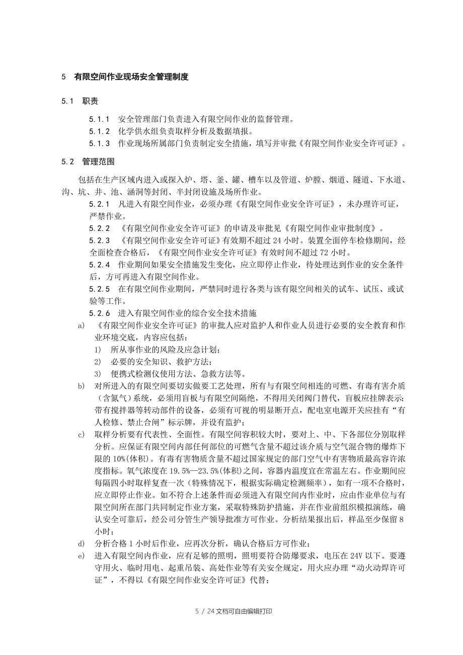 有限空间作业安全制度方案应急预案警示标志汇编_第5页