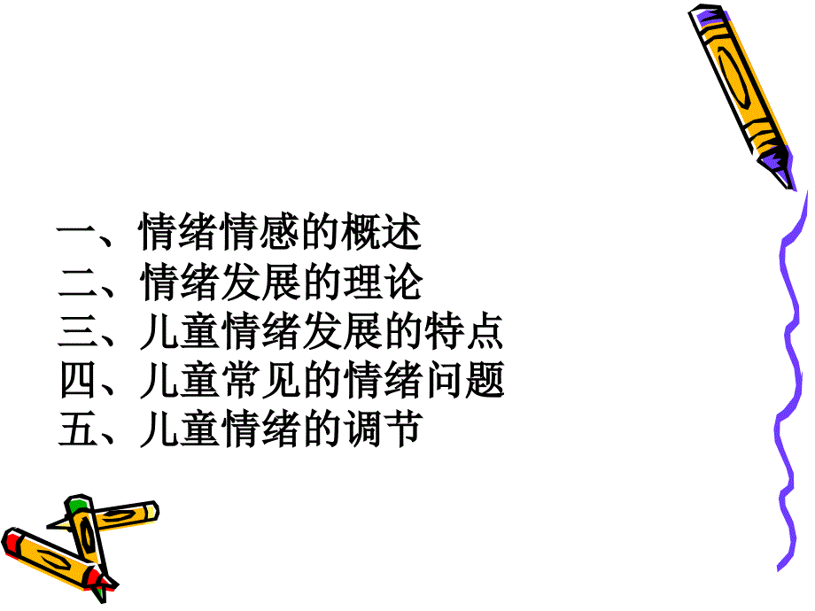 第十一章-儿童的情绪发展课件_第2页