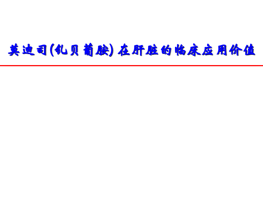 GdBOPTA在肝脏的临床应用价值课件_第1页