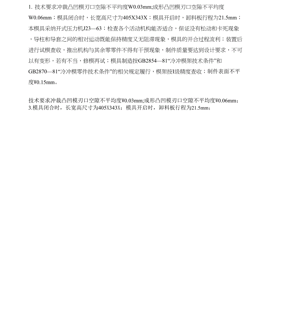 冲压模具技术要求_第1页