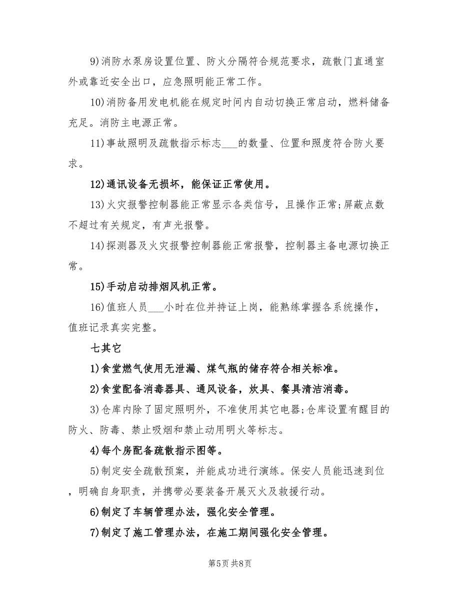 2021年酒店新春安全自查报告范文.doc_第5页