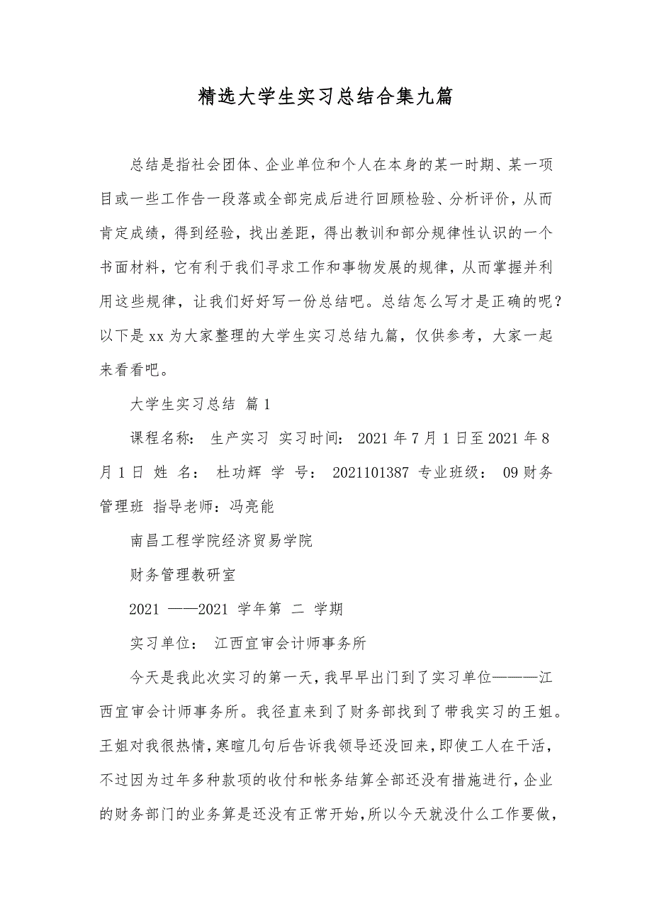 精选大学生实习总结合集九篇_第1页