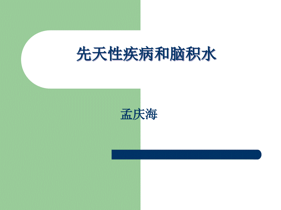 先天性疾病和脑积水孟庆海_第1页