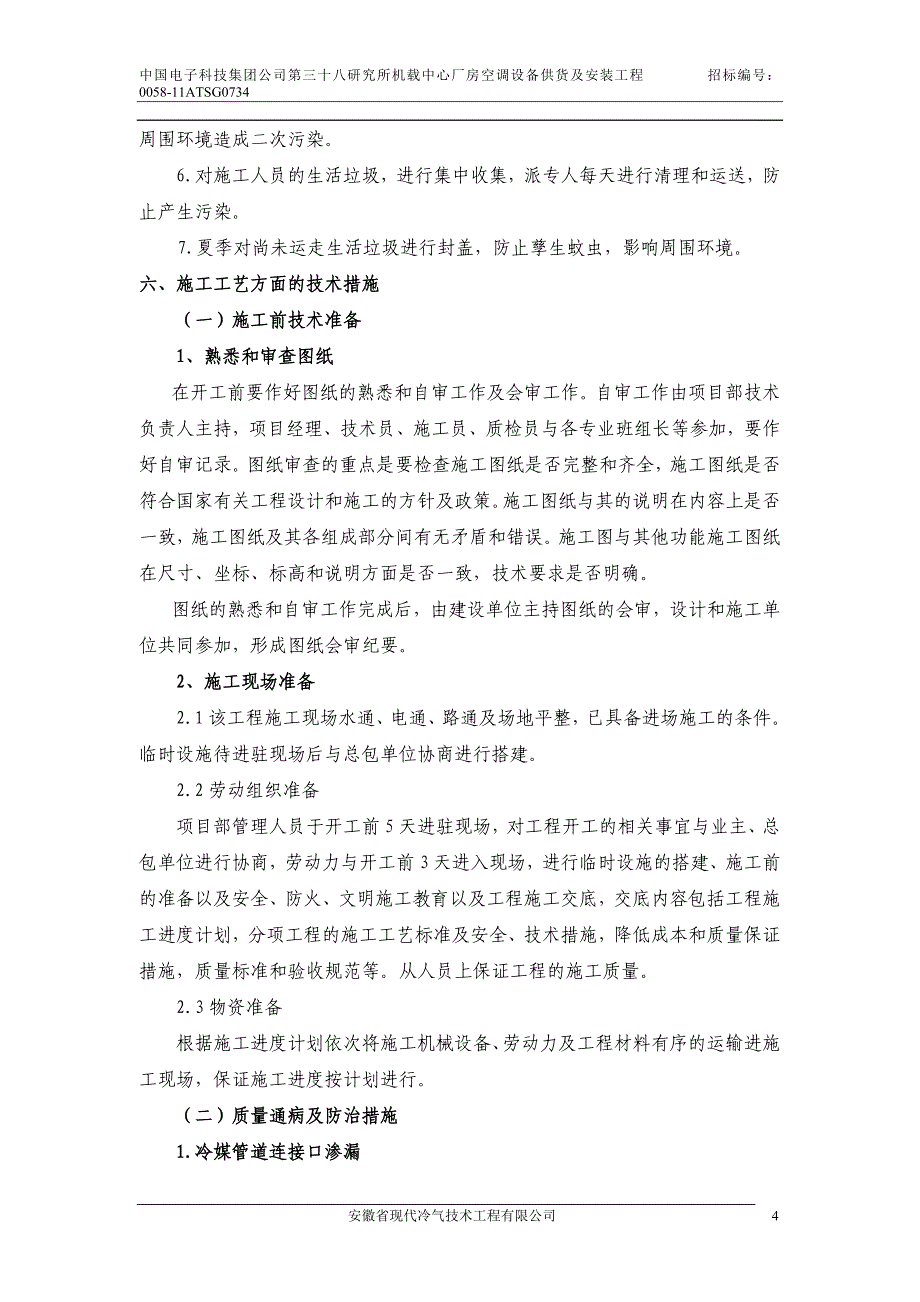 机载中心厂房空调设备供货及安装工程施工组织设计1.doc_第4页