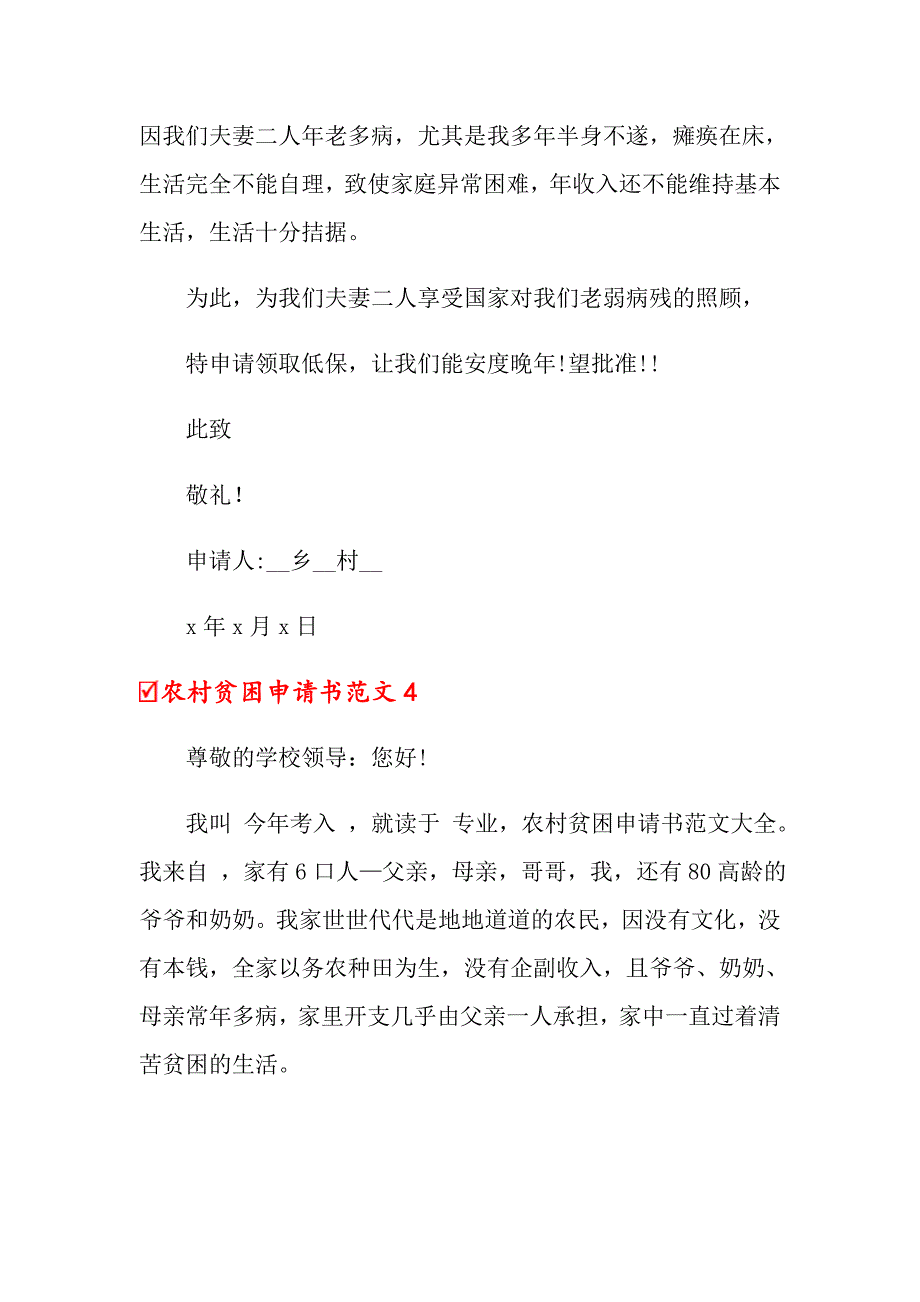 农村贫困申请书范文_第4页