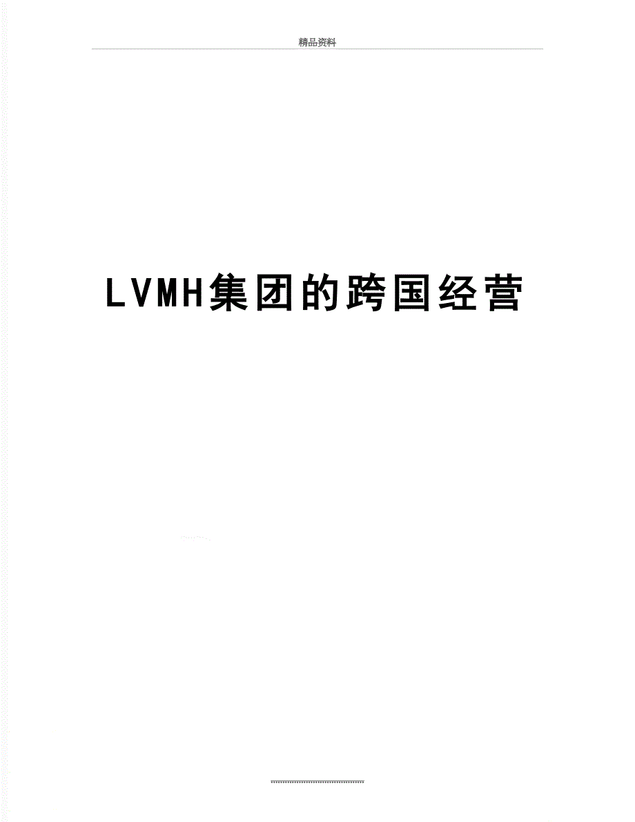 最新LVMH集团的跨国经营_第1页