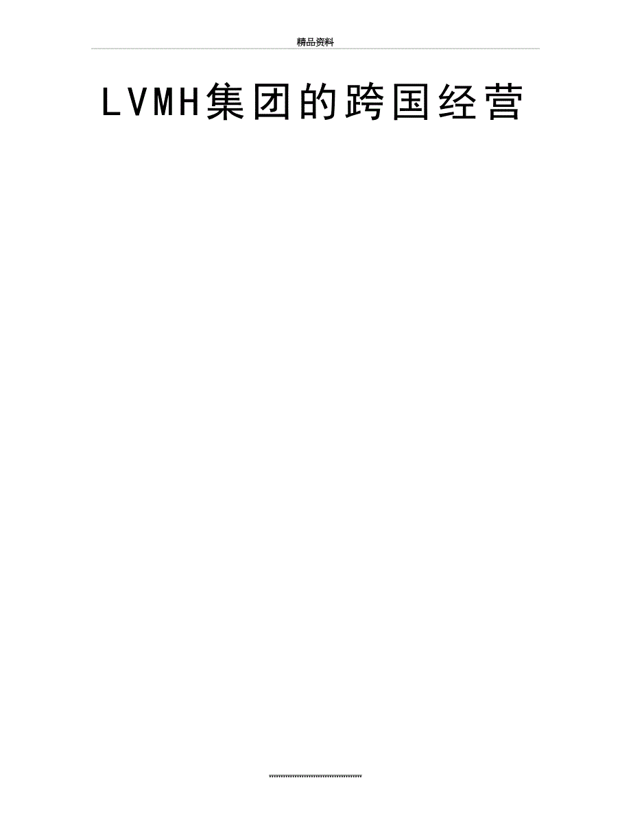 最新LVMH集团的跨国经营_第2页