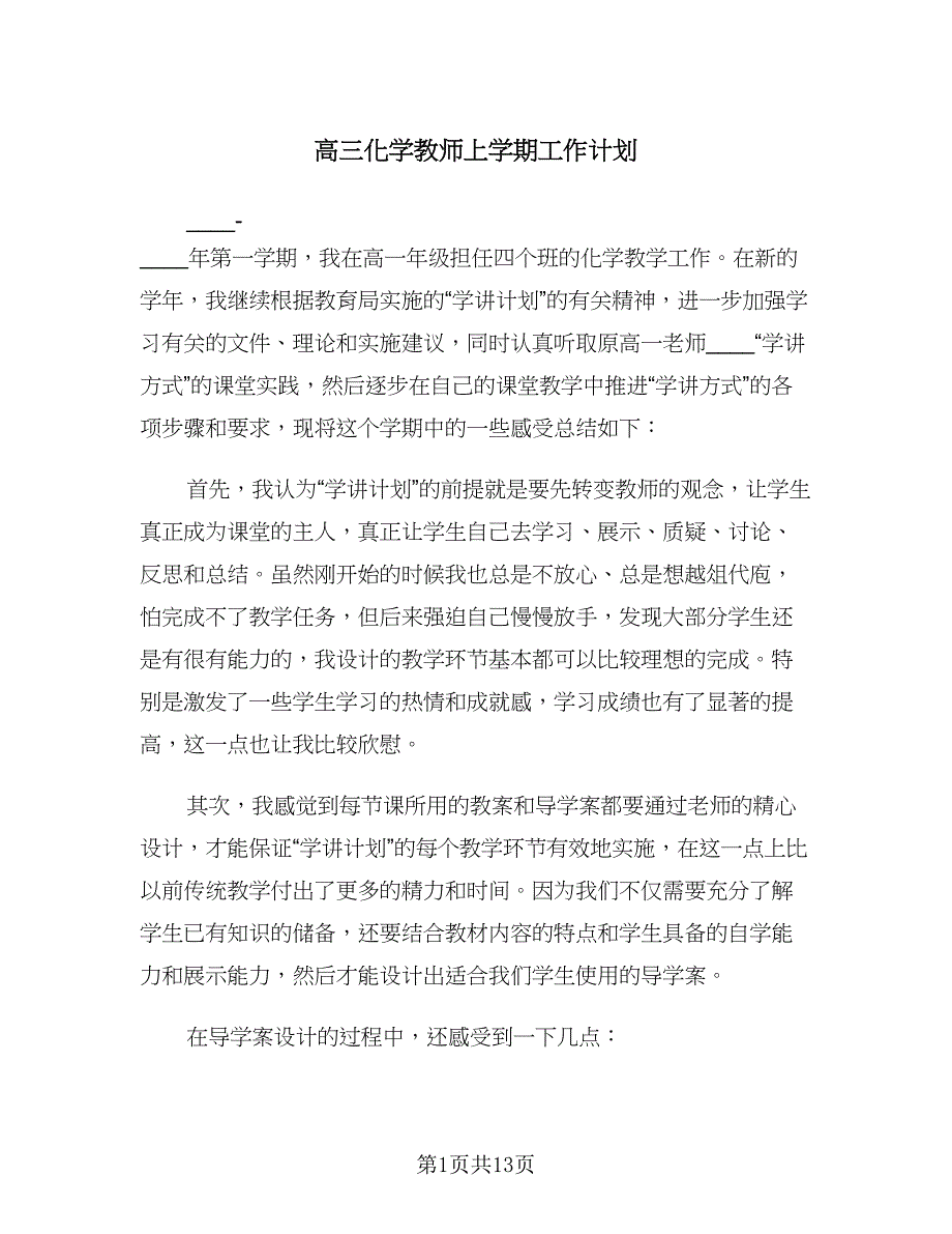 高三化学教师上学期工作计划（四篇）.doc_第1页