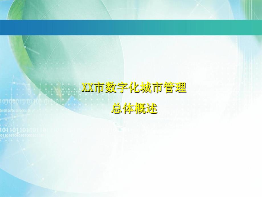 XX市数字化城管中心系统演示_第3页