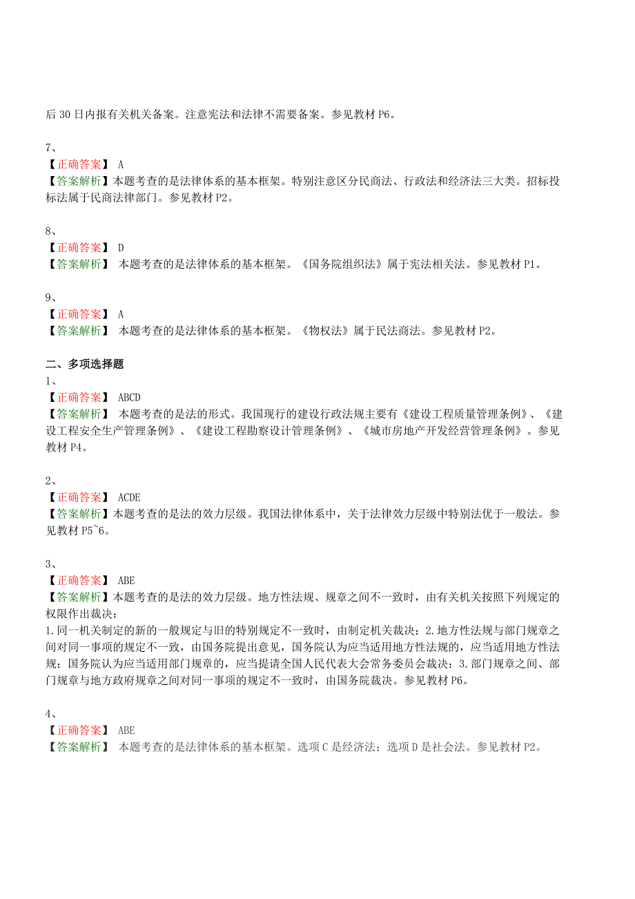 二级建造师工程法规章节典型习题集及答案解析_第4页