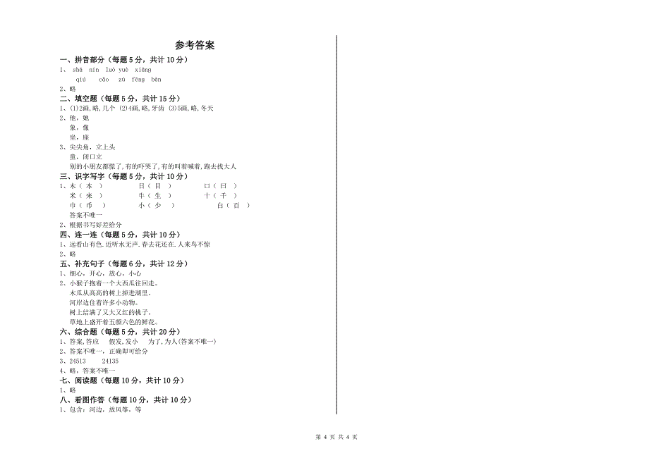 益阳市实验小学一年级语文【上册】自我检测试题 附答案.doc_第4页