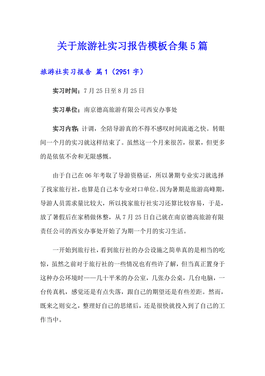 关于旅游社实习报告模板合集5篇_第1页