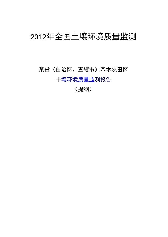 2012年全国土壤环境质量监测报告提纲