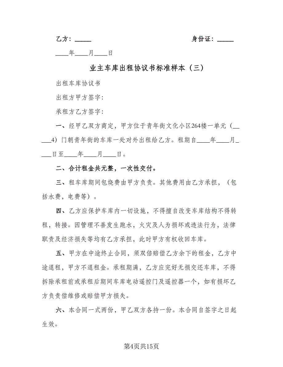 业主车库出租协议书标准样本（9篇）_第4页