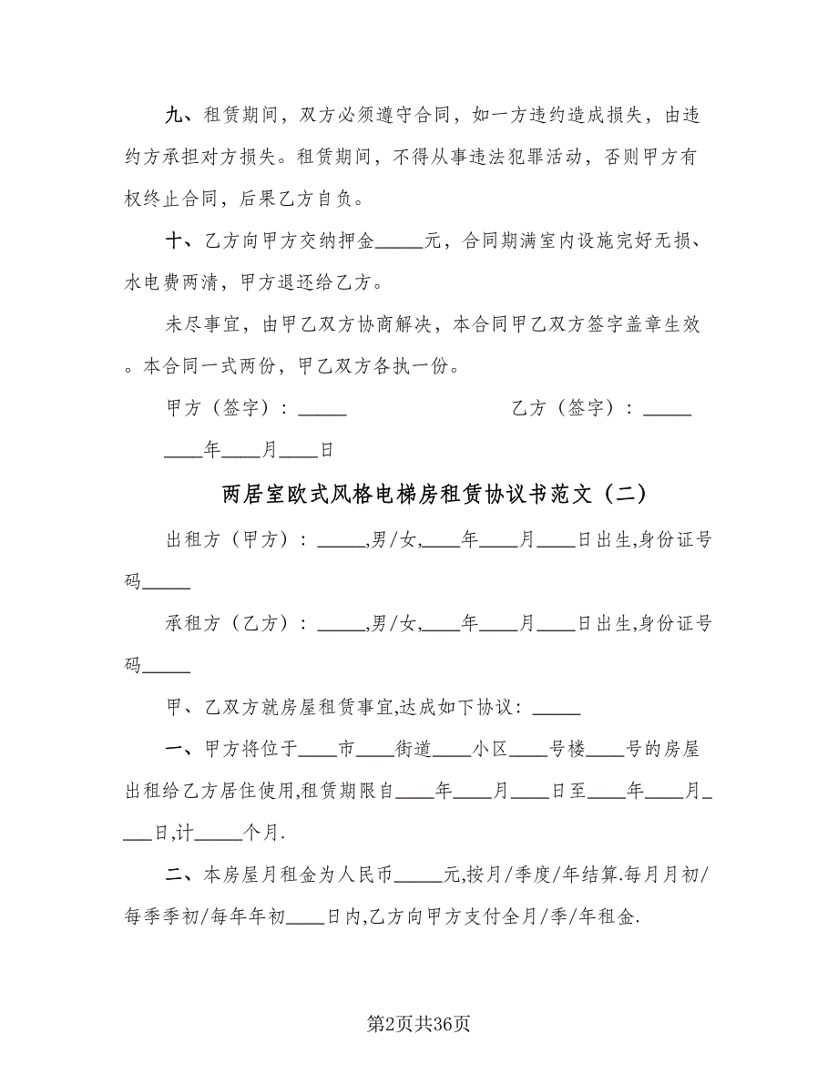 两居室欧式风格电梯房租赁协议书范文（10篇）_第2页