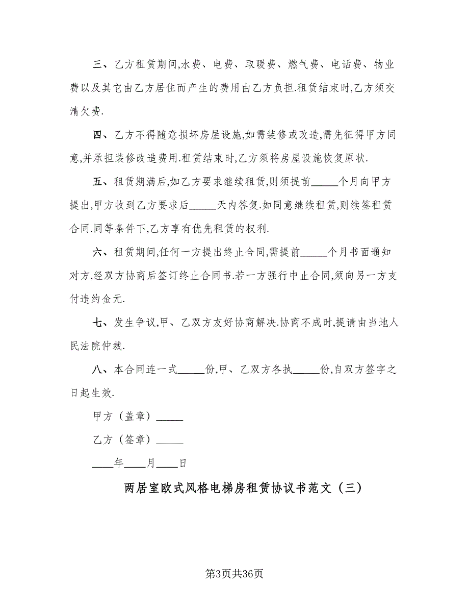 两居室欧式风格电梯房租赁协议书范文（10篇）_第3页