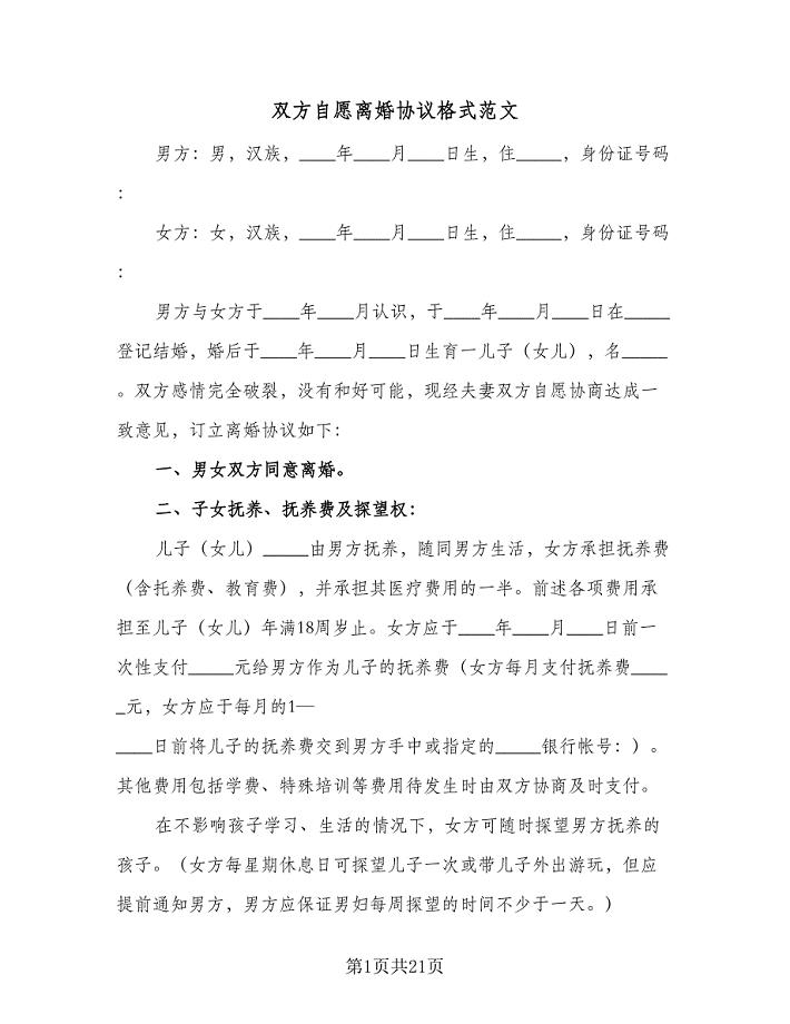 双方自愿离婚协议格式范文(十篇).doc