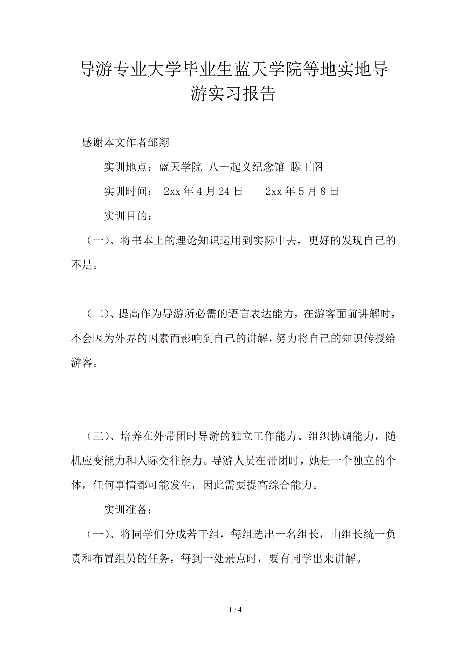 导游专业大学毕业生蓝天学院等地实地导游实习报告通用版_第1页