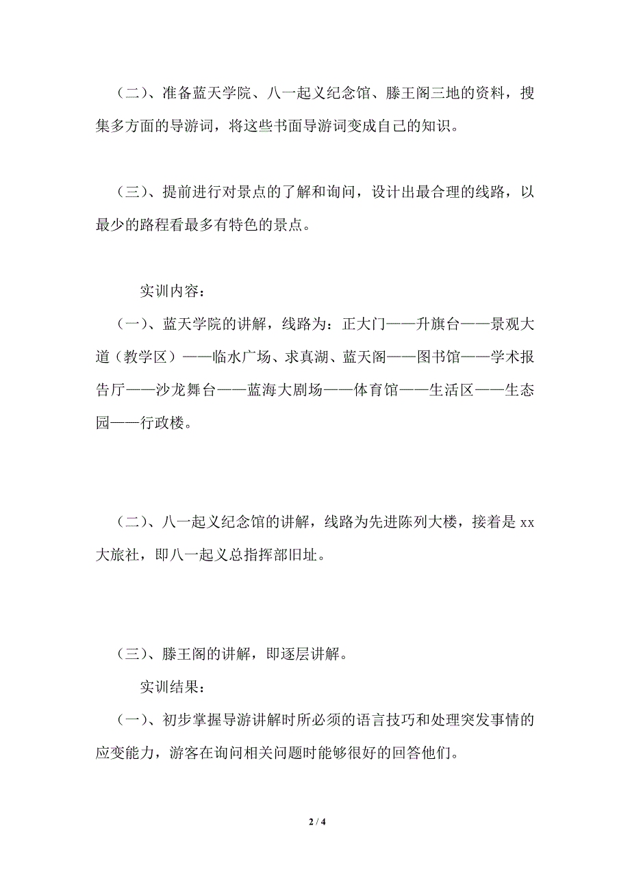 导游专业大学毕业生蓝天学院等地实地导游实习报告通用版_第2页