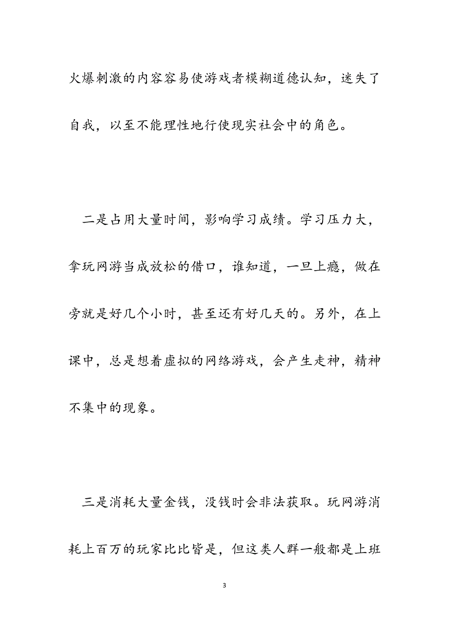 2023年当前未成年人沉迷网游的危害及治理对策建议.docx_第3页