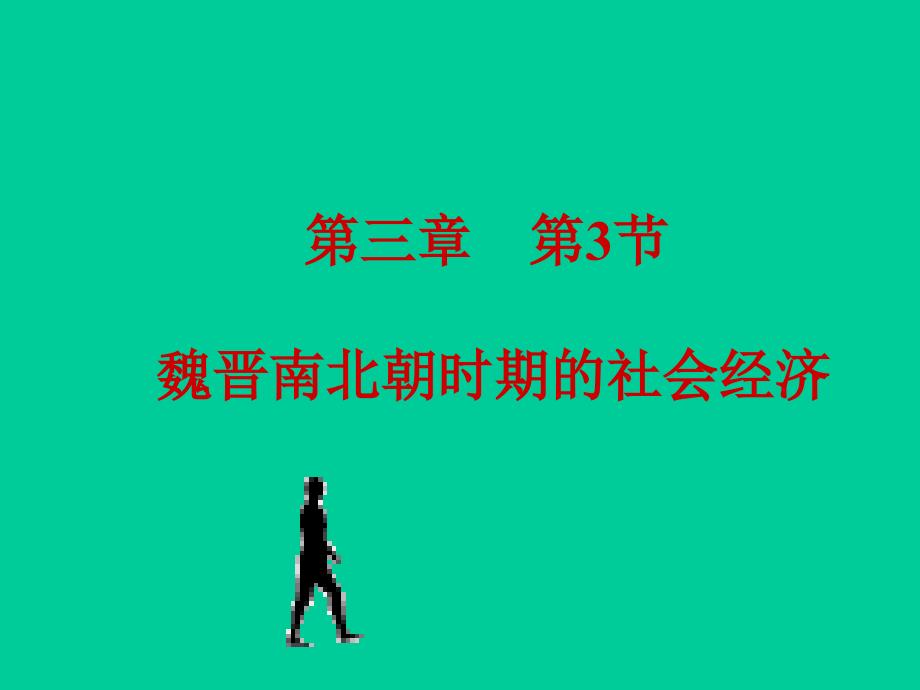 33魏晋南北朝时期的社会经济_第1页
