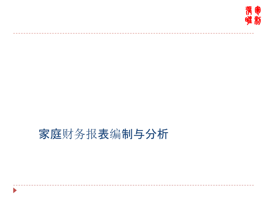 2家庭财务报表编制与分析精编版_第1页