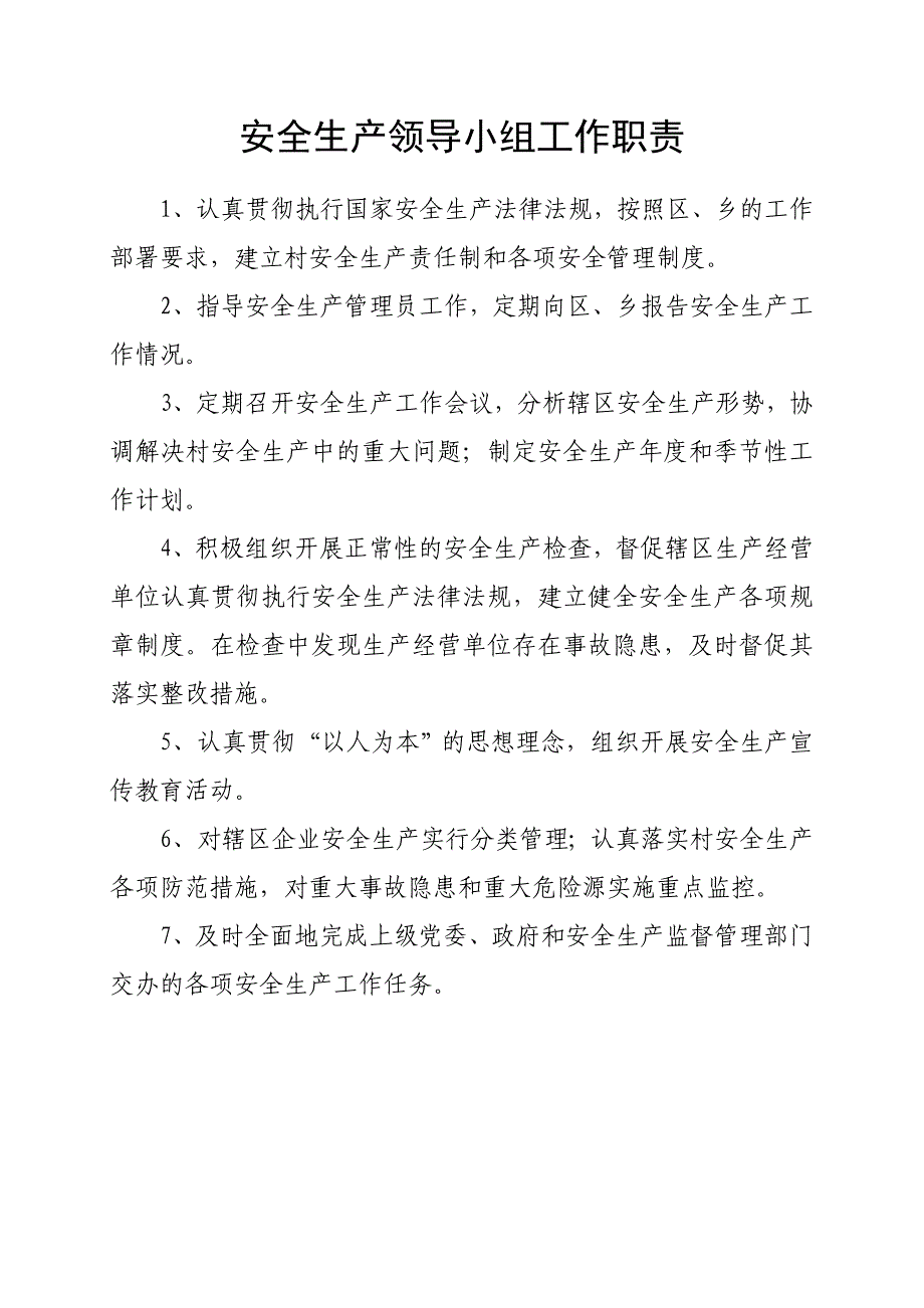 村级安全责任制度_第1页