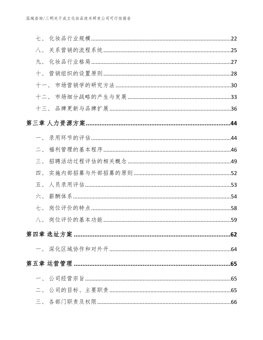 三明关于成立化妆品技术研发公司可行性报告_范文模板_第3页