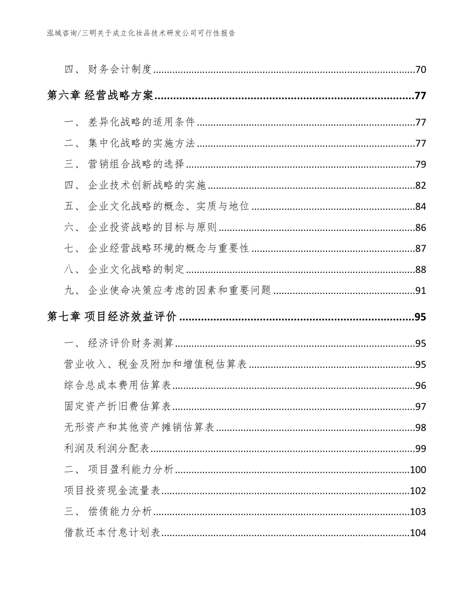 三明关于成立化妆品技术研发公司可行性报告_范文模板_第4页