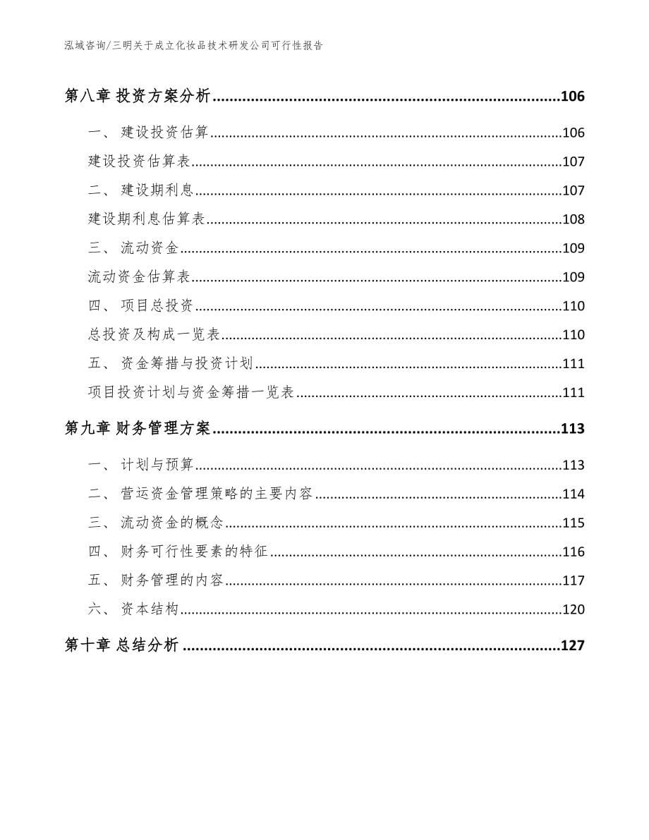 三明关于成立化妆品技术研发公司可行性报告_范文模板_第5页