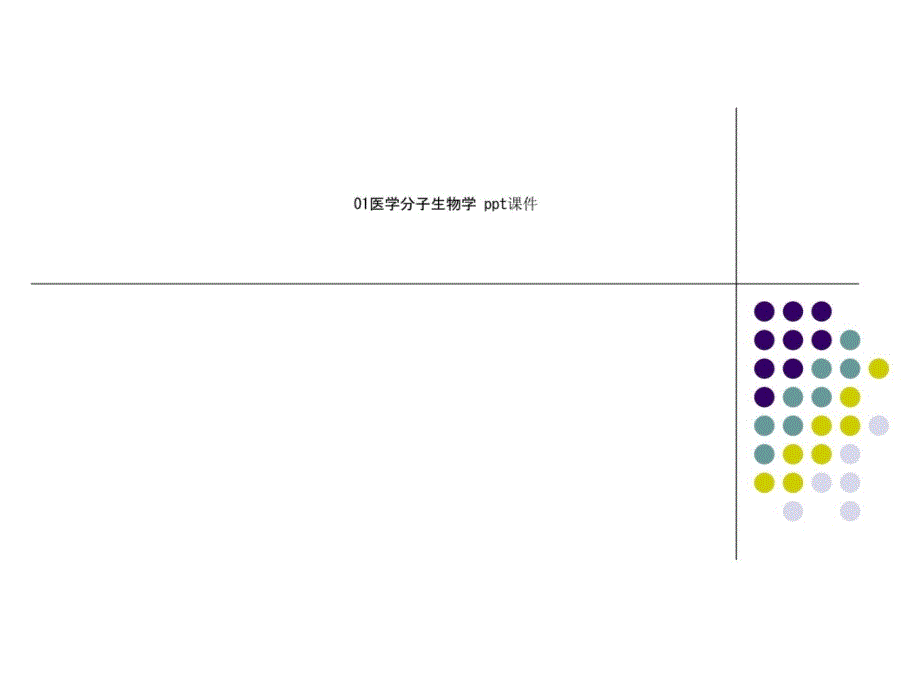 医学分子生物学课件_第1页