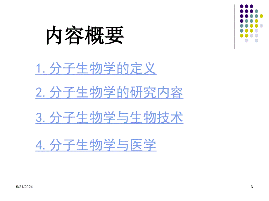 医学分子生物学课件_第3页