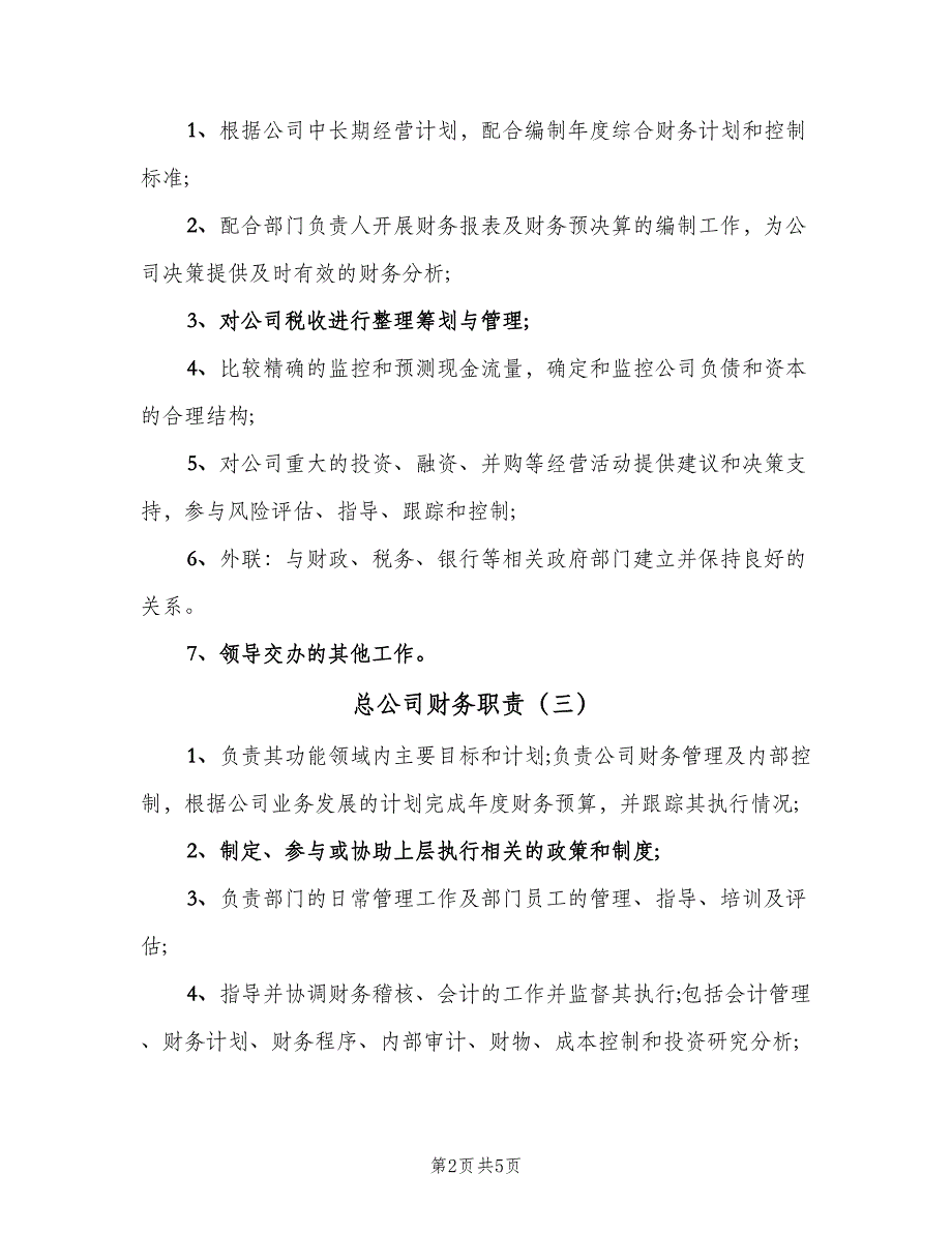 总公司财务职责（6篇）.doc_第2页