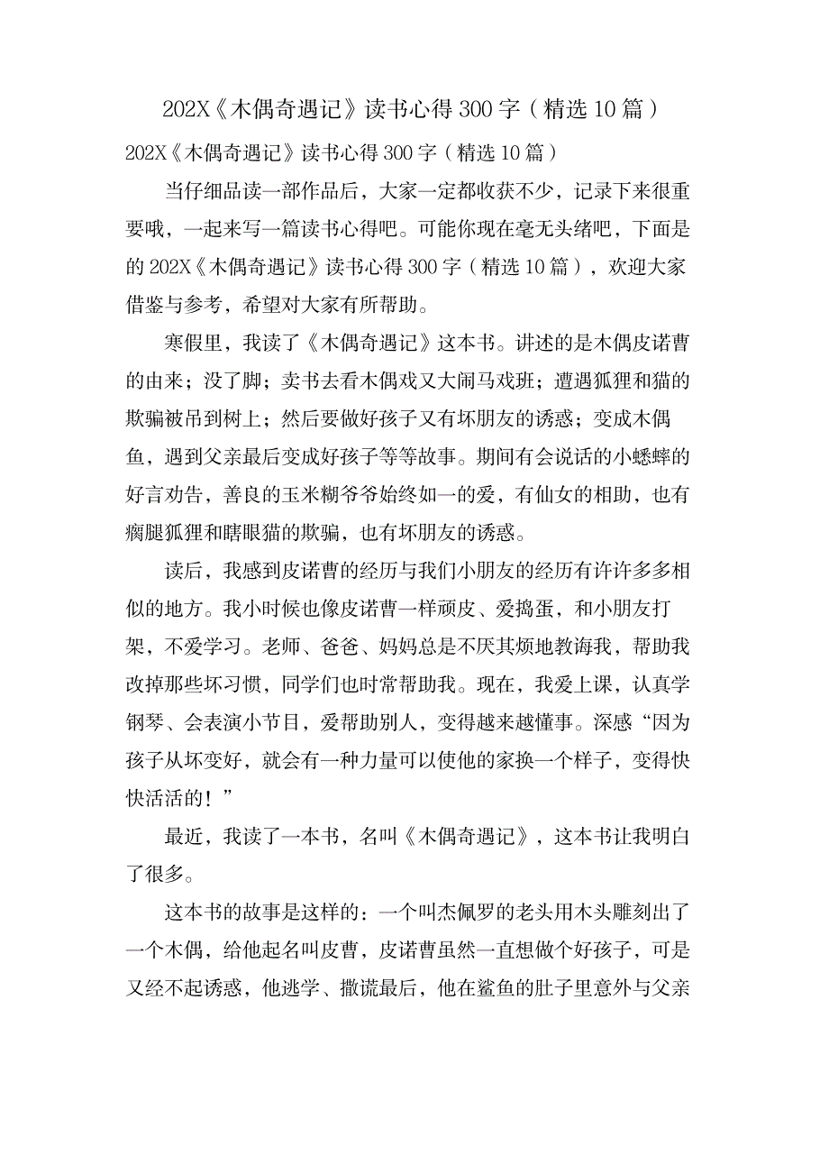 《木偶奇遇记》读书心得300字(10篇)_小学教育-课外知识_第1页