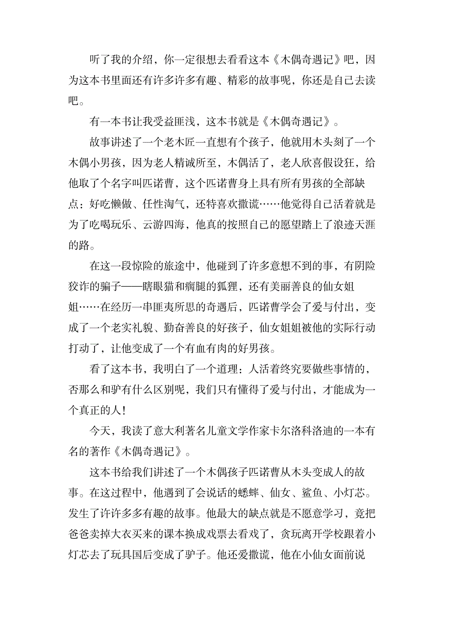 《木偶奇遇记》读书心得300字(10篇)_小学教育-课外知识_第3页