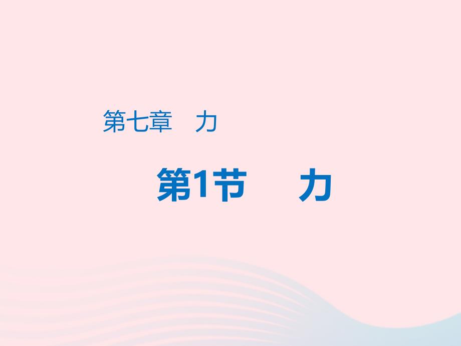 2022-2023学年八年级物理下册7.1力课件新版新人教版_第1页