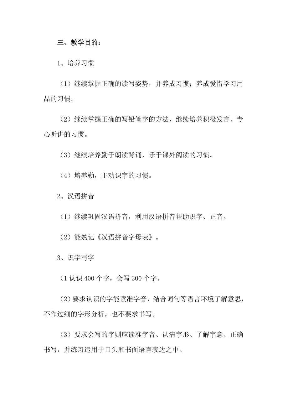 关于二年级语文教学计划范文汇编10篇_第2页