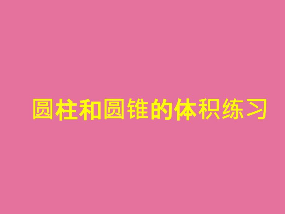 六年下圆柱和圆锥的体积练习PPT课件_第1页